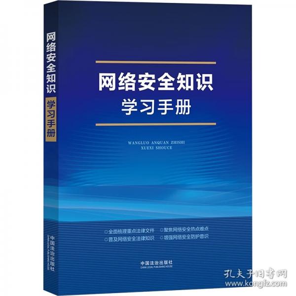 网络安全知识学手册 法律实务