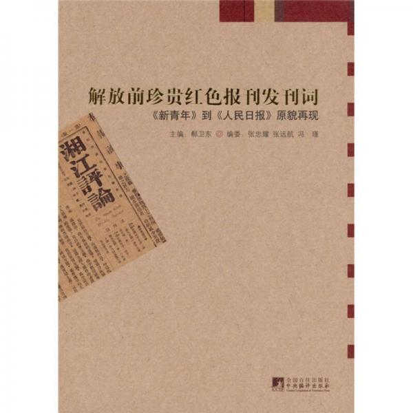 解放前珍贵红色报刊发刊词：《新青年》到《人民日报》原貌再现