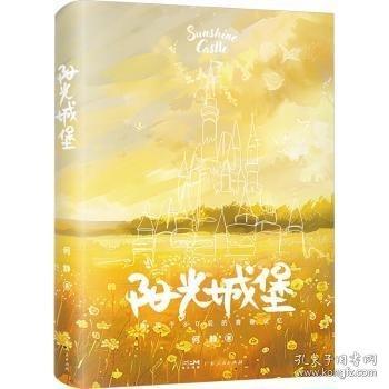 阳光城堡
