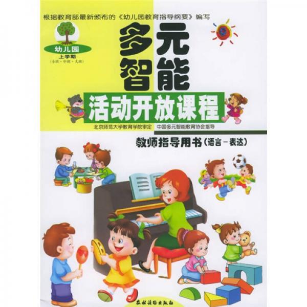 多元智能活動(dòng)開(kāi)放課程：語(yǔ)言-表達(dá)（教師指導(dǎo)用書(shū)）（幼兒園上學(xué)期、小班、中班、大班）