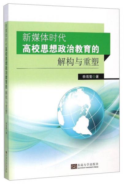 新媒體時代高校思想政治教育的解構(gòu)與重塑