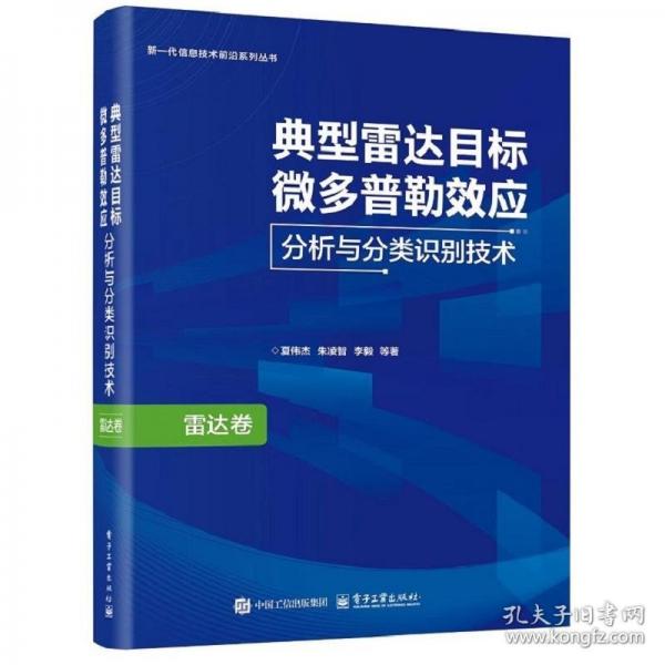 典型雷達(dá)目標(biāo)微多普勒效應(yīng)分析與分類識(shí)別技術(shù)