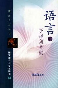 語(yǔ)言的多視角考察