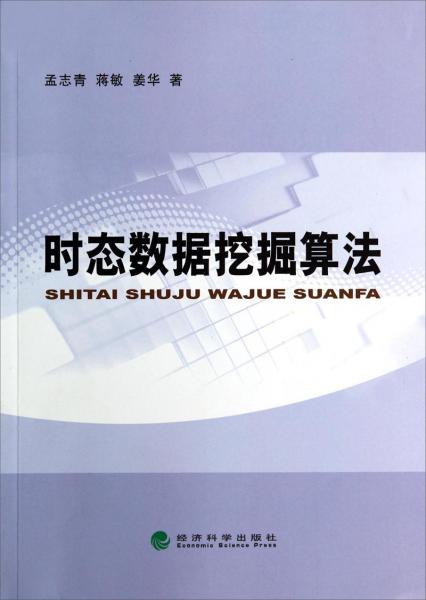 時(shí)態(tài)數(shù)據(jù)挖掘算法
