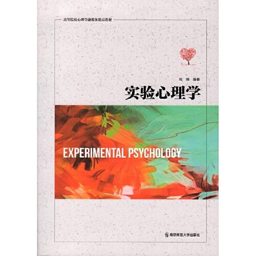 實驗心理學