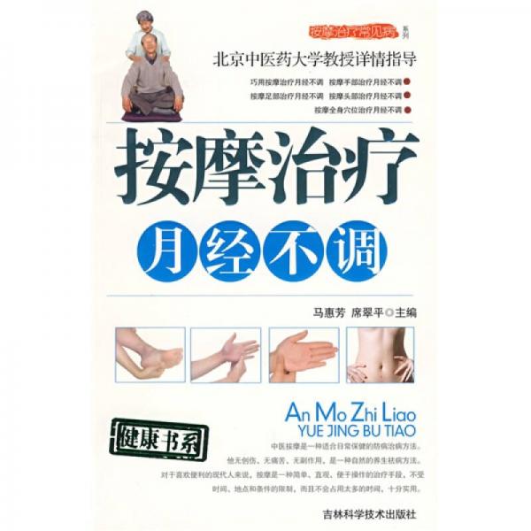 按摩治療月經(jīng)不調(diào)