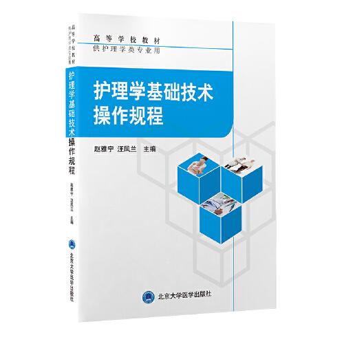 護(hù)理學(xué)基礎(chǔ)技術(shù)操作規(guī)范