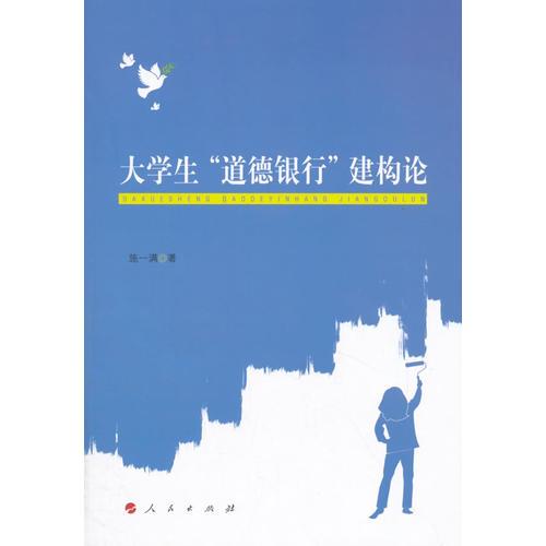 大學(xué)生“道德銀行”建構(gòu)論