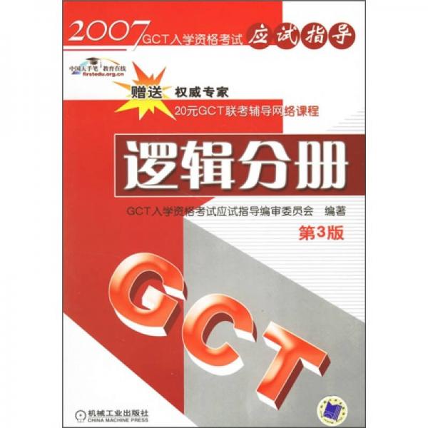 2007GCT入学资格考试应试指导：逻辑分册（第3版）