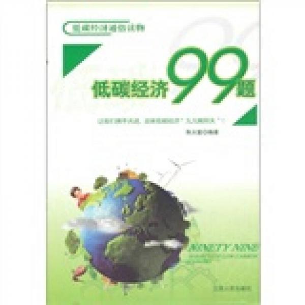 低碳經(jīng)濟99題：低碳經(jīng)濟通俗讀物