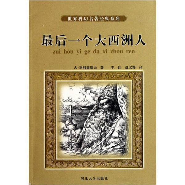 世界科幻名著經(jīng)典系列：最后一個大西洲人