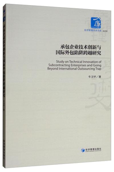 承包企業(yè)技術(shù)創(chuàng)新與國(guó)際外包陷阱跨越研究