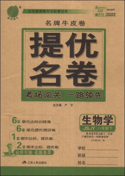 春雨教育·名牌牛皮卷·提优名卷：生物学（8年级下）（JSJY）（2014春）