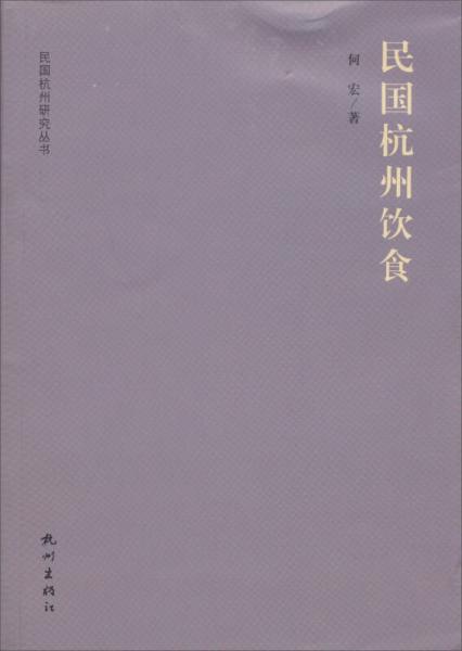 民国杭州研究丛书：民国杭州饮食