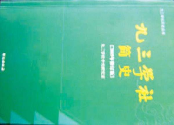 九三學(xué)社簡史