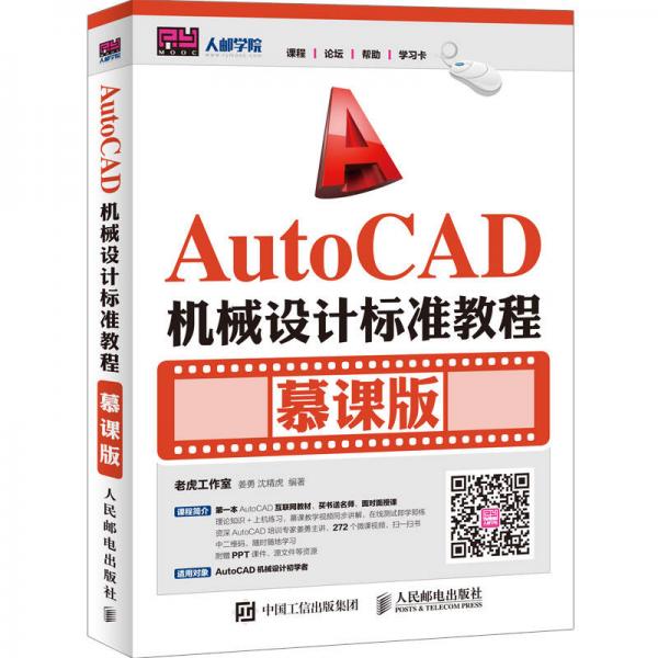 AutoCAD机械设计标准教程（慕课版）