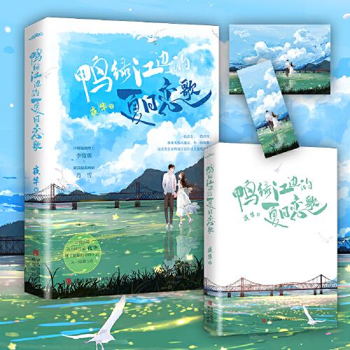 鴨綠江邊的夏日戀歌（言情小說(shuō)實(shí)力派作家夜華繼《婚姻的牽絆》后又一溫馨力作?。? onerror=