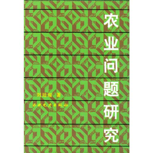 農(nóng)業(yè)問(wèn)題研究