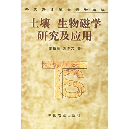 土壤、生物磁学研究及应用