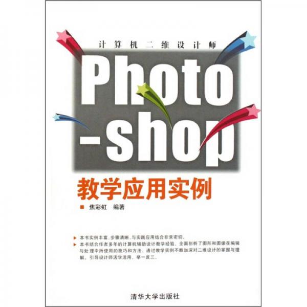 計算機二維設(shè)計師：Photoshop教學應(yīng)用實例