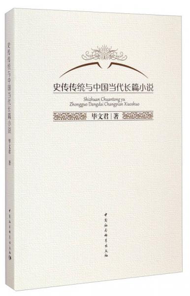 史传传统与中国当代长篇小说