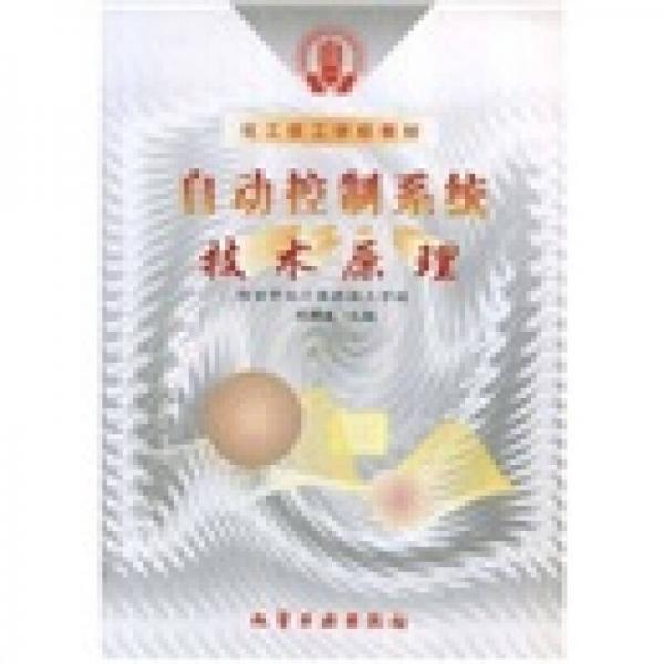 化工技工學(xué)校教材：自動(dòng)控制系統(tǒng)技術(shù)原理