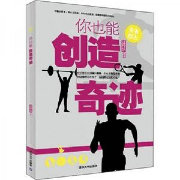 你也能創(chuàng)造奇跡