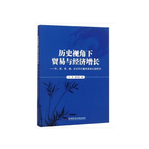 歷史視角下貿(mào)易與經(jīng)濟(jì)增長——中、英、美、德、日近代計(jì)量貿(mào)易史比較研究 