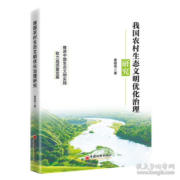 我國(guó)農(nóng)村生態(tài)文明優(yōu)化治理研究