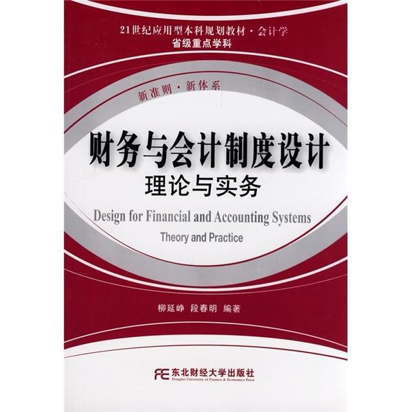 財(cái)務(wù)與會(huì)計(jì)制度設(shè)計(jì):理論與實(shí)務(wù)