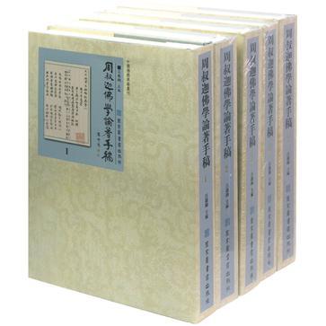 周叔迦佛學(xué)論著手稿(全8冊)