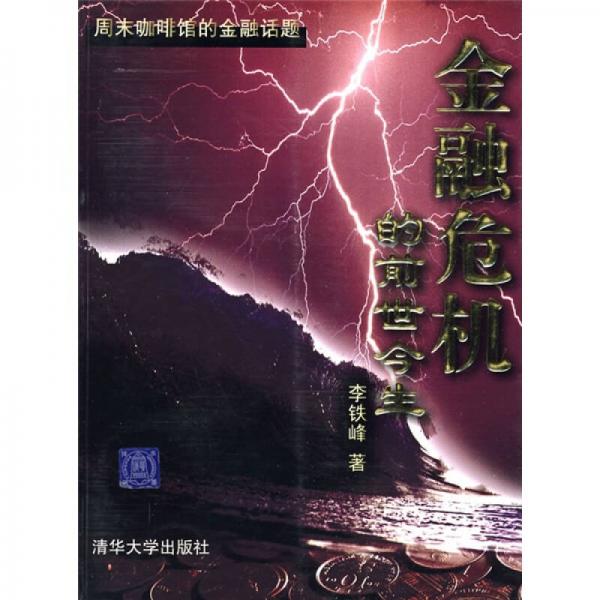 金融危機(jī)的前世今生