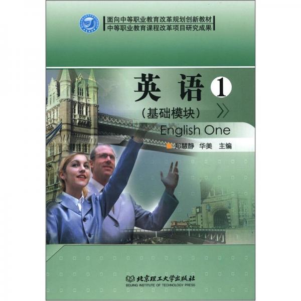 面向中等職業(yè)教育改革規(guī)劃創(chuàng)新教材：英語1（基礎(chǔ)模塊）