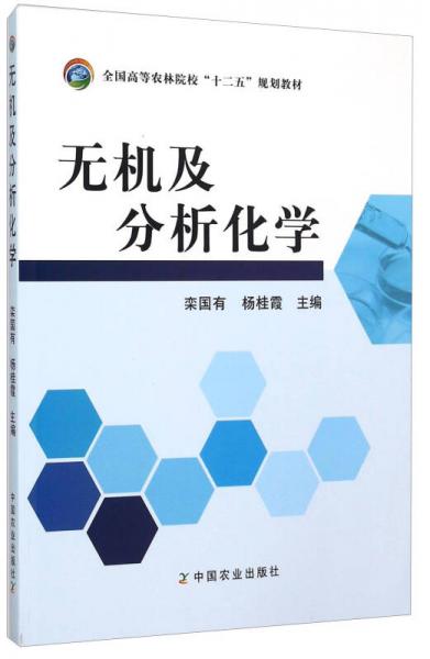 無機及分析化學(xué)