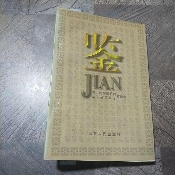 鑒