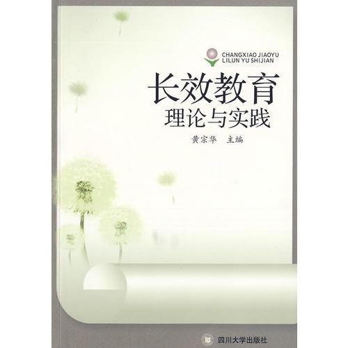 長效教育理論與實踐