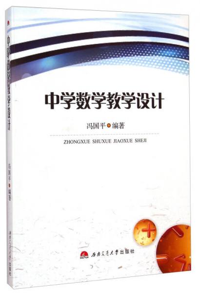 中學(xué)數(shù)學(xué)教學(xué)設(shè)計
