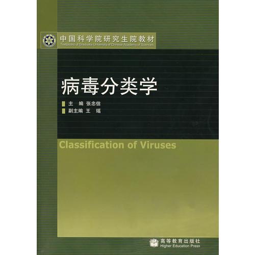 病毒分類學(xué)