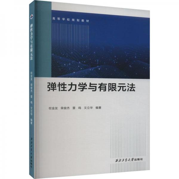全新正版圖書 彈性力學與有限元法校金友西北工業(yè)大學出版社9787561283080