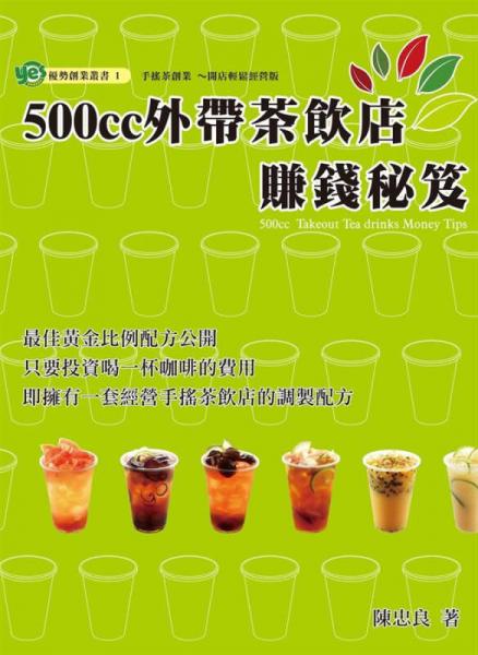 500CC外带茶饮店赚钱秘笈