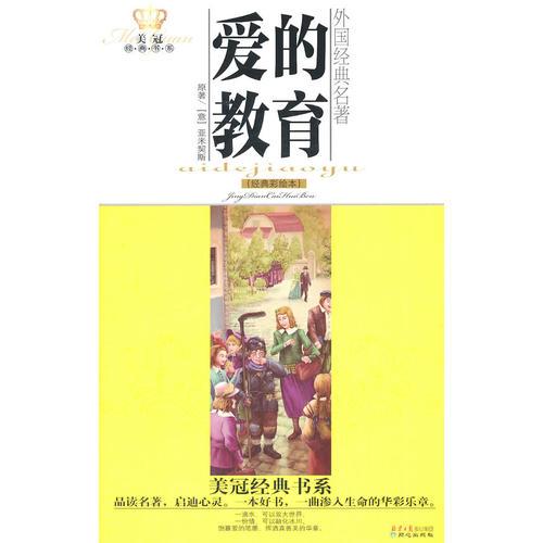 美冠經(jīng)典書系·外國經(jīng)典名著：愛的教育