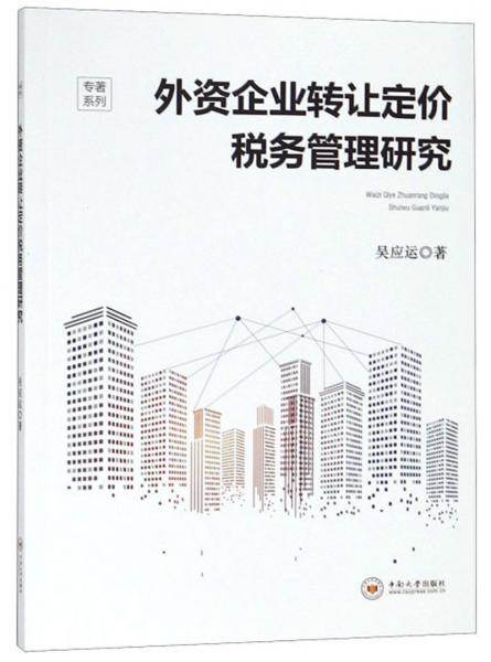 外资企业转让定价税务管理研究/专著系列