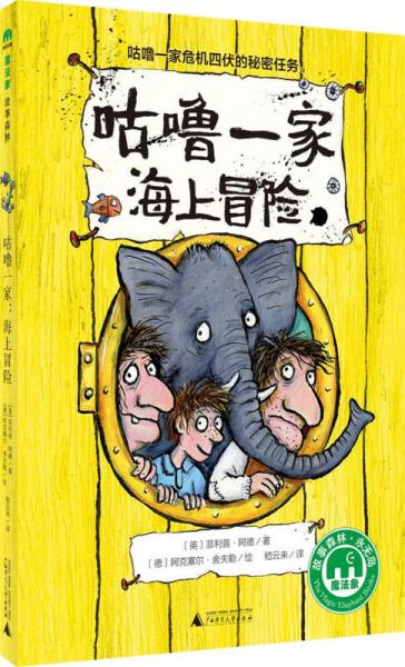 魔法象故事森林永無島系列ME038  咕嚕一家：海上冒險