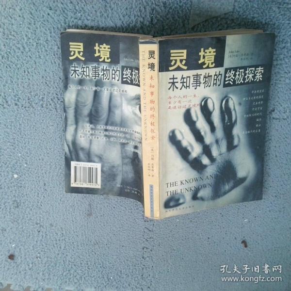 靈境:未知事物的終極探索