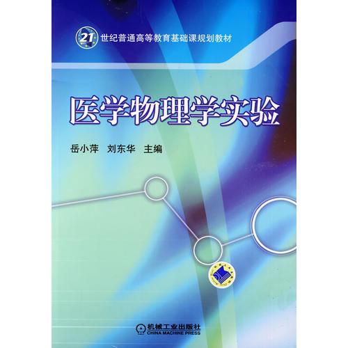 醫(yī)學(xué)物理學(xué)實(shí)驗(yàn)