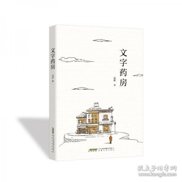 文字藥房