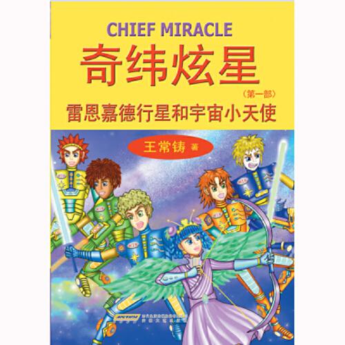 雷恩嘉德行星和宇宙小天使