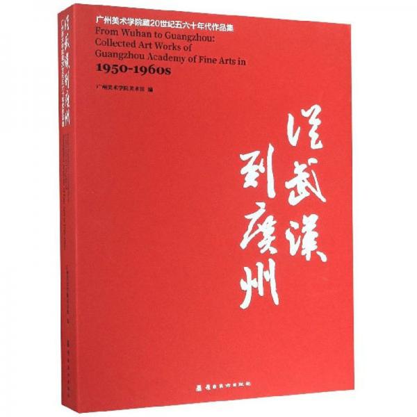 从武汉到广州：广州美术学院藏20世纪五六十年代作品集（1950-1960s）