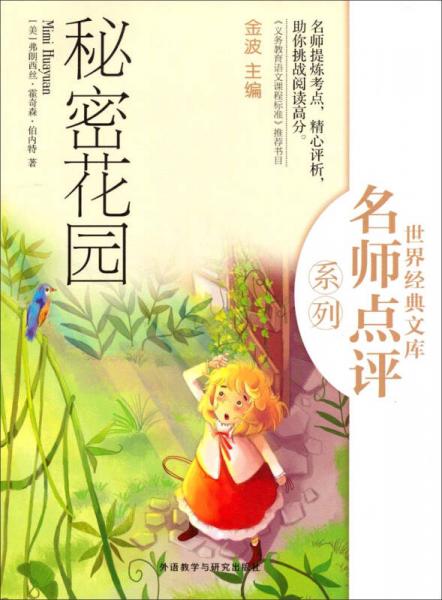 世界經(jīng)典文庫名師點(diǎn)評系列：秘密花園