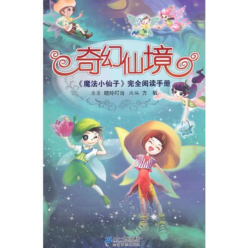奇幻仙境      魔法小仙子完全阅读手册